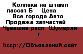 Колпаки на штамп пассат Б3 › Цена ­ 200 - Все города Авто » Продажа запчастей   . Чувашия респ.,Шумерля г.